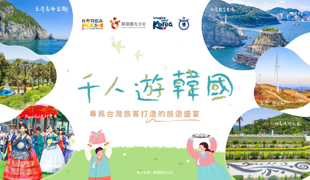 韓國觀光公社攜手五福旅遊助力韓國觀光升級 共推「 Powerful大邱慶典」台灣旅客專屬韓服大遊行 韓國觀光公社攜手五福旅遊助力韓國觀光升級 共推「 Powerful大邱慶典」台灣旅客專屬韓服大遊行 @Tournews