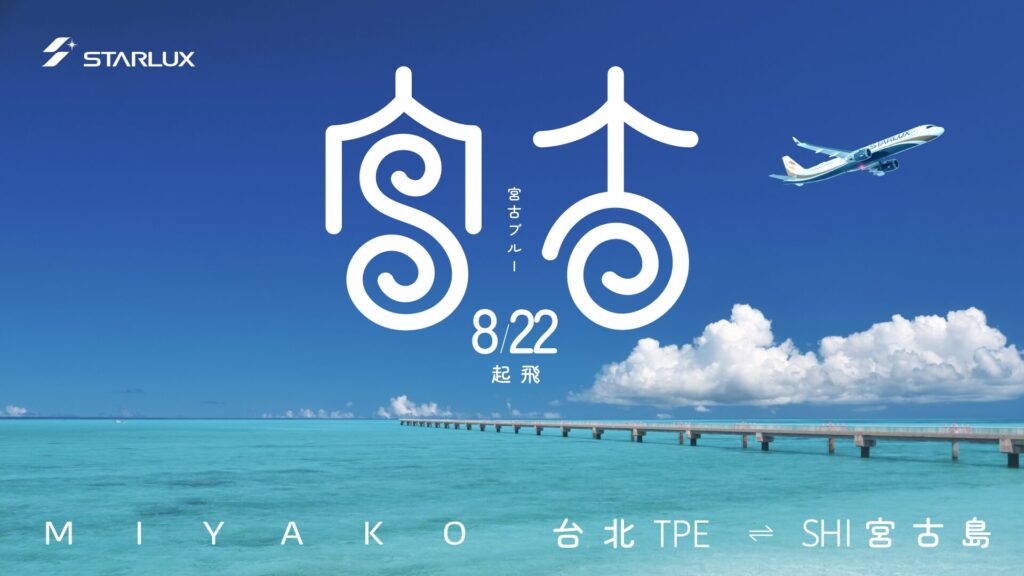 星宇航空限時直飛「東亞馬爾地夫」宮古島&nbsp;8/22首航&nbsp;每週兩班 @Tournews