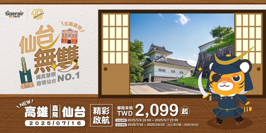 直飛日本東北大門 台灣虎航開賣高雄-仙台航線 @Tournews