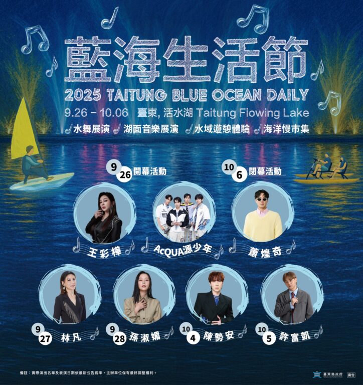 2025臺東藍海生活節：活水湖水火共舞、星光音樂會、水域體驗全攻略 @去旅行新聞網