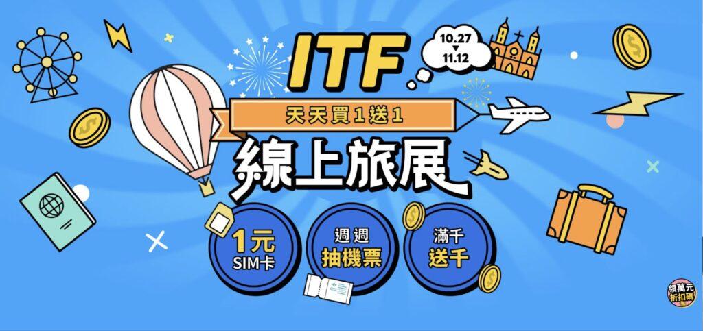 KKday線上旅展起跑！全球人氣旅遊商品買一送一、各國SIM卡天天1元瘋搶  ITF四天旅展 現場主打日韓泰越港澳機票萬元有找 機加酒與迷你團最高折2,000元 @去旅行新聞網