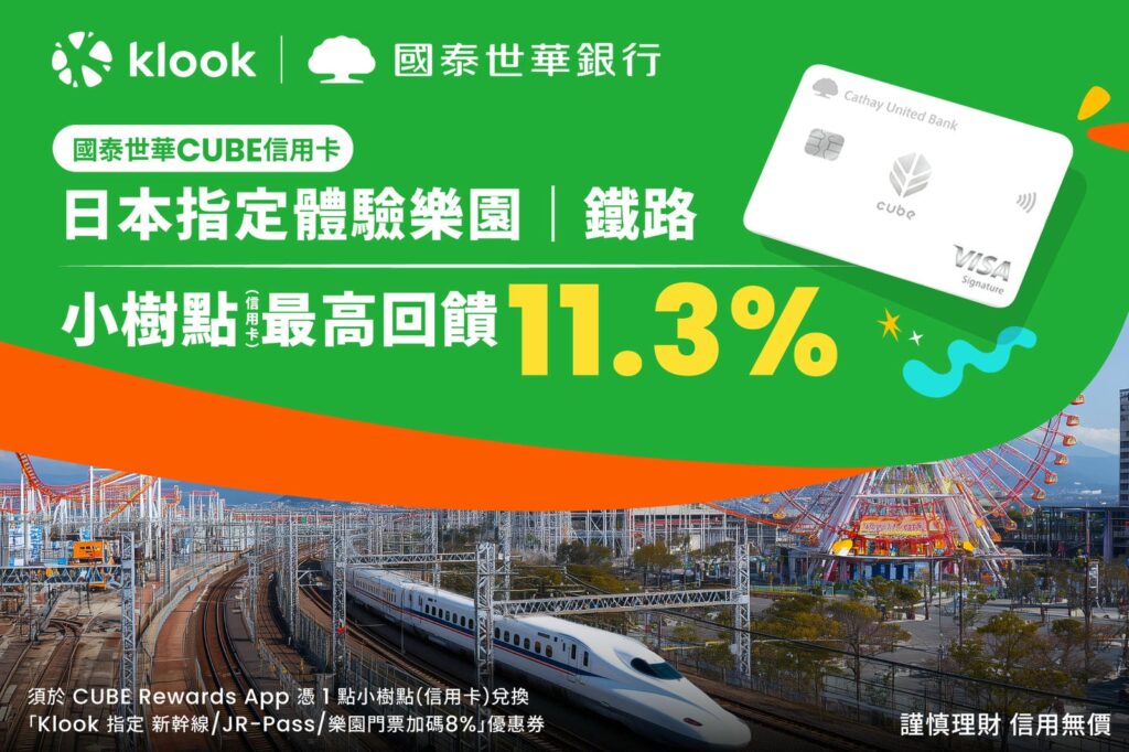 Klook攜手國泰CUBE卡：日本旅遊最高11.3%小樹點回饋，深度玩轉日本超值攻略！ @去旅行新聞網