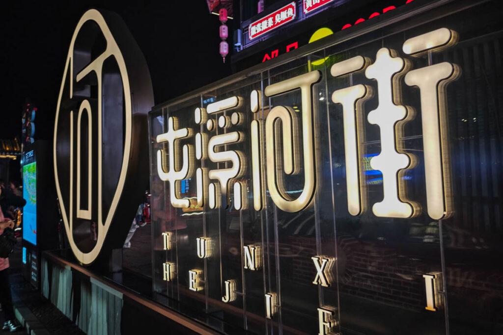 🏮安徽必去!屯溪老街夜遊X新安江畫廊:品味流動清明上河圖的千年徽州風情! @去旅行新聞網 🏮安徽必去!屯溪老街夜遊X新安江畫廊:品味流動清明上河圖的千年徽州風情! @去旅行新聞網