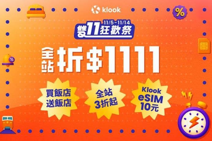 Klook線上旅展與雙11狂歡祭開搶！ 全站折1111元、全站3折、eSIM 10元 @去旅行新聞網