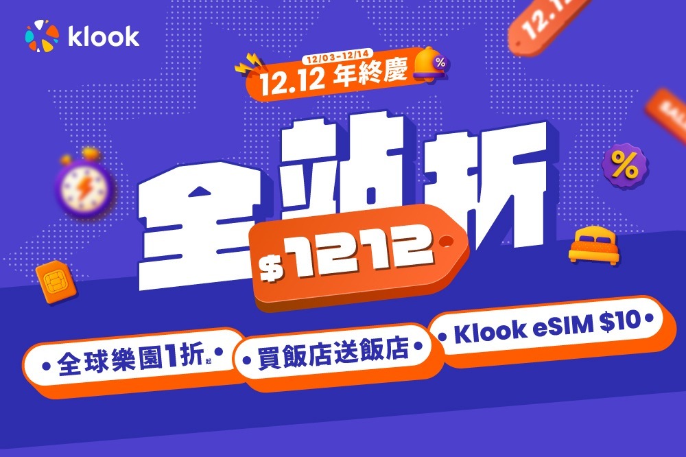 Klook重磅加碼雙12年終慶！  全站折1,212元、買1送1、飯店最高折2,000元  12月3日至14日連續12天 好康天天送 @去旅行新聞網