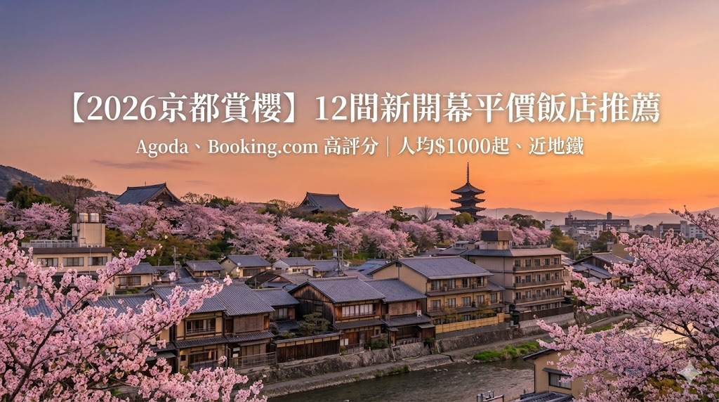 【2026京都賞櫻住宿】12間新開幕平價飯店推薦！高CP值、近車站與祇園、小資族省錢攻略 @Tournews