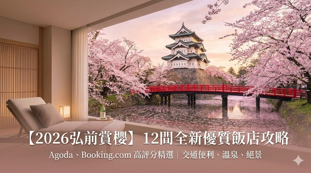 2026弘前住宿指南｜12間弘前城、青森好評飯店推薦：溫泉、新開幕、交通全攻略