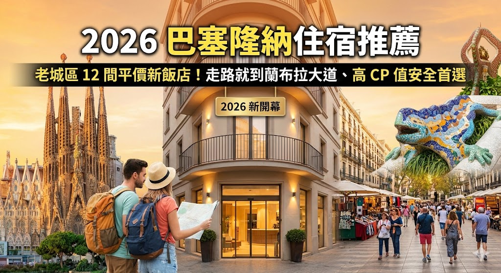 【2026 巴塞隆納住宿推薦】老城區 12 間平價新飯店!走路就到蘭布拉大道、高 CP 值安全首選 @去旅行新聞網 【2026 巴塞隆納住宿推薦】老城區 12 間平價新飯店!走路就到蘭布拉大道、高 CP 值安全首選 @去旅行新聞網