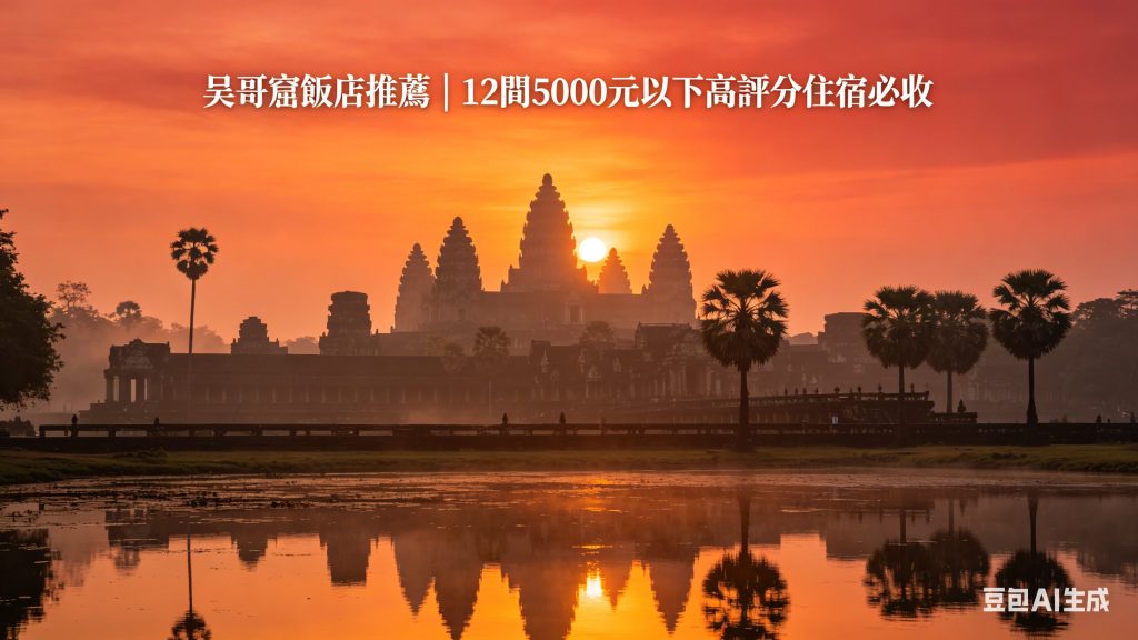 柬埔寨吳哥窟飯店推薦 近夜市、酒吧街12間好評暹粒住宿 柬埔寨吳哥窟飯店推薦 近夜市、酒吧街12間好評暹粒住宿 @去旅行新聞網