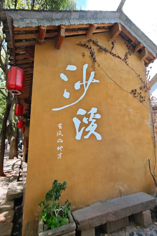 走進雲南沙溪:茶馬古道上的詩意古鎮,體驗《去有風的地方》裡的慢生活 走進雲南沙溪:茶馬古道上的詩意古鎮,體驗《去有風的地方》裡的慢生活 @去旅行新聞網