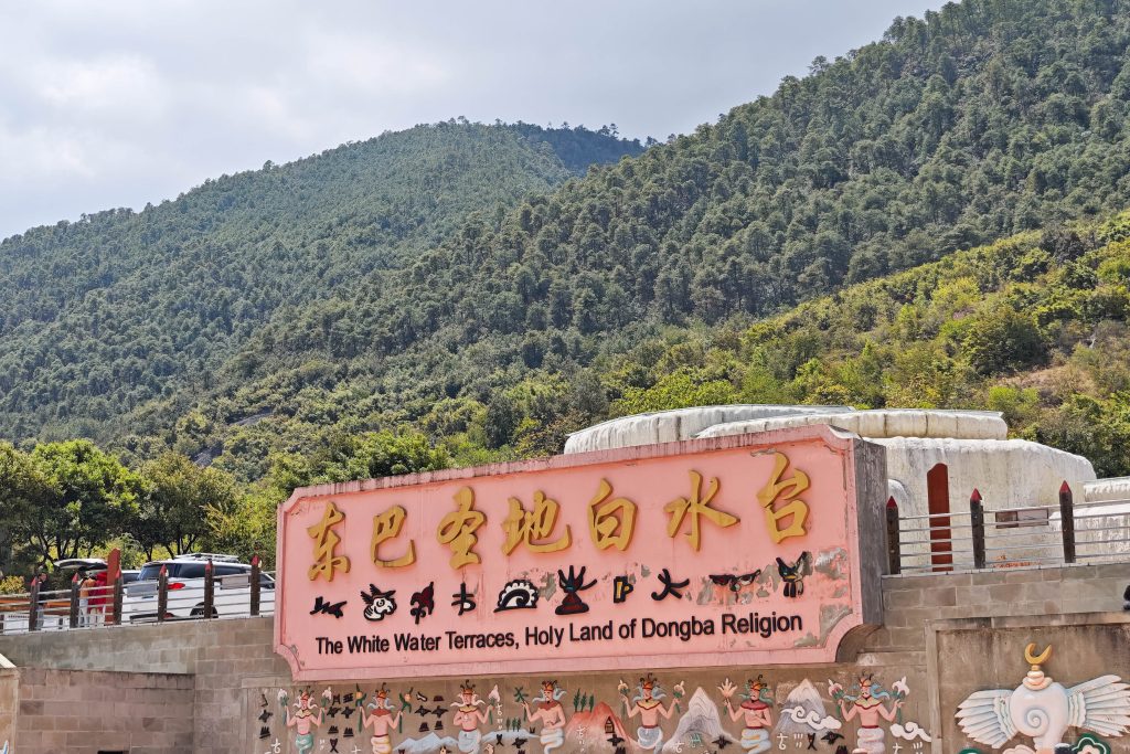 探訪雲南絕美秘境!香格里拉白水台,納西東巴聖地的仙人遺田 探訪雲南絕美秘境!香格里拉白水台,納西東巴聖地的仙人遺田 @去旅行新聞網