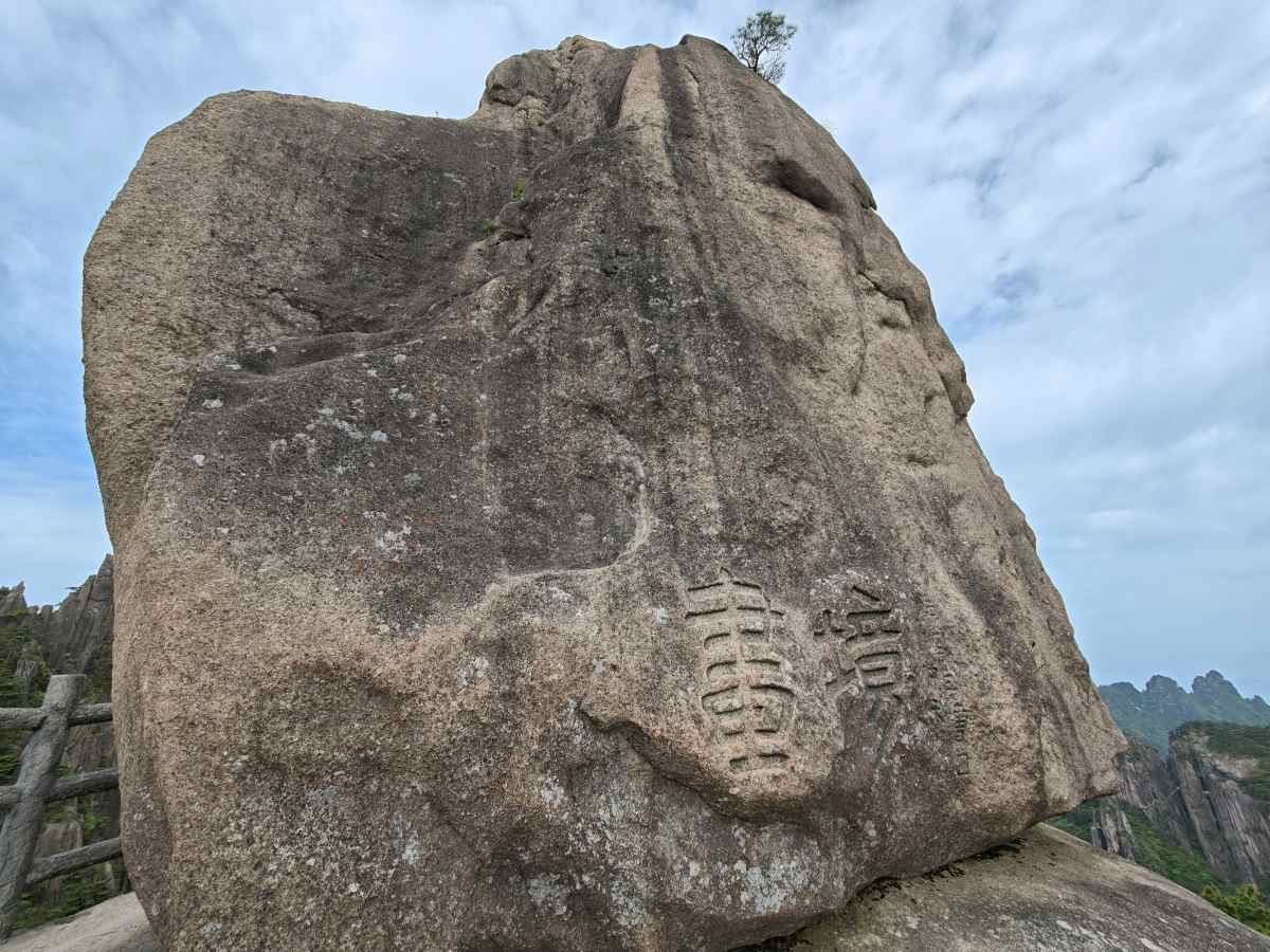 2026 黃山旅遊紀實|兩天一夜詳細行程——北大門纜車上、始信峰、猴子觀海、丹霞峰日出、光明頂、迎客松 2026 黃山旅遊紀實|兩天一夜詳細行程——北大門纜車上、始信峰、猴子觀海、丹霞峰日出、光明頂、迎客松 @去旅行新聞網