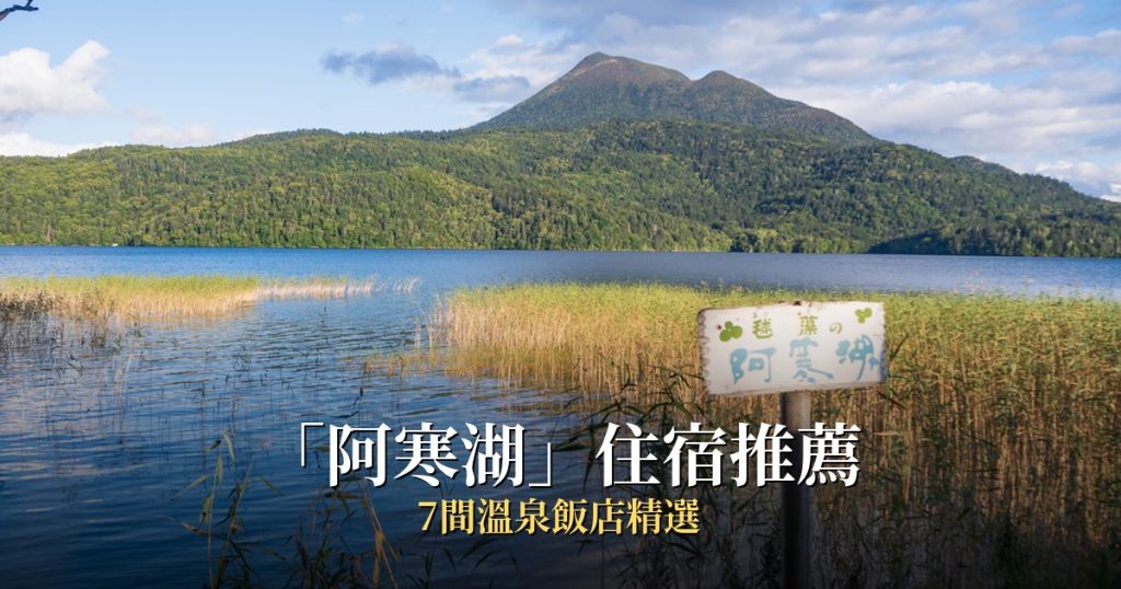 2026日本秘湯協會住宿推薦｜7間認證溫泉旅館自駕攻略 @去旅行新聞網