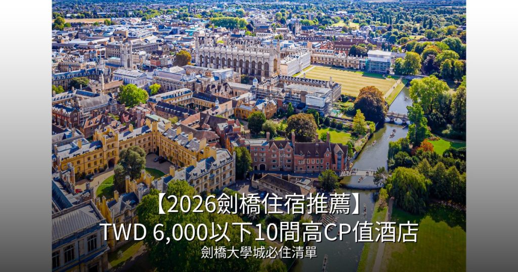 牛津住宿推薦｜精選10間高評價酒店，市中心到周邊區域全攻略 @去旅行新聞網