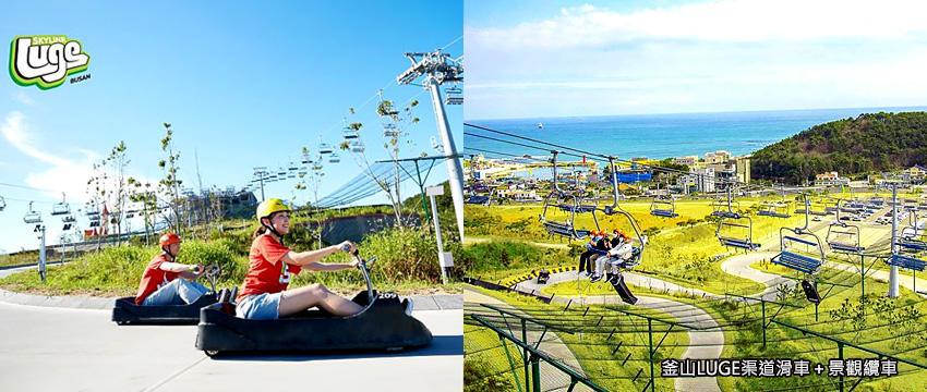 易遊網玩樂釜山5日16900起|LUGE滑車×天空膠囊×樂天世界×龍蝦餐,暑假親子每人省500 @去旅行新聞網