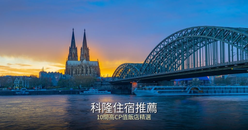 科隆住宿推薦:10間高CP值飯店精選|大教堂×比利時區×河景 @去旅行新聞網