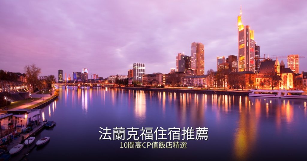 2026法蘭克福住宿推薦:10間高CP值飯店精選|交通便利、區域解析、治安考量 @去旅行新聞網