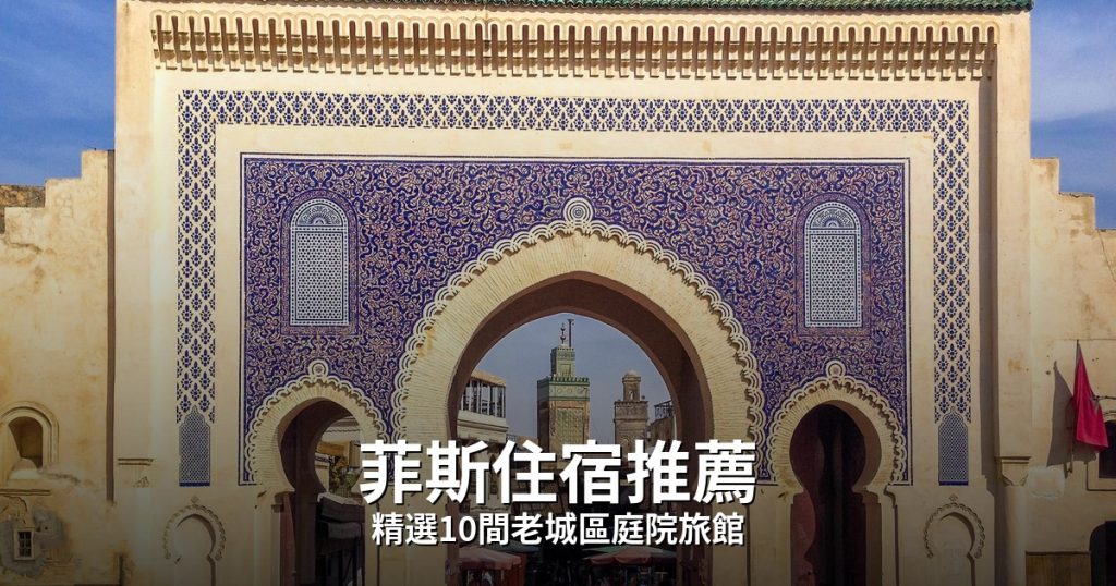 摩洛哥菲斯住宿推薦:9間高CP值飯店精選(含老城區Riad) @去旅行新聞網