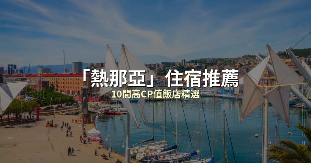 米蘭住宿推薦2026｜10間中央車站/市中心高CP值飯店精選 @去旅行新聞網