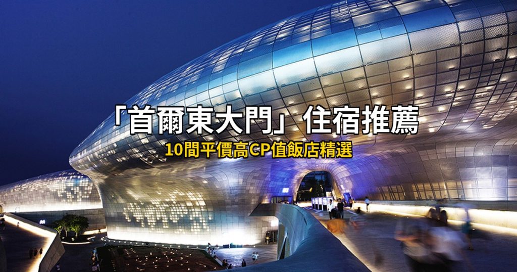 【2026安特衛普住宿推薦】TWD 6,000以下10間高CP值飯店，步行即達大廣場與時尚區！ @去旅行新聞網
