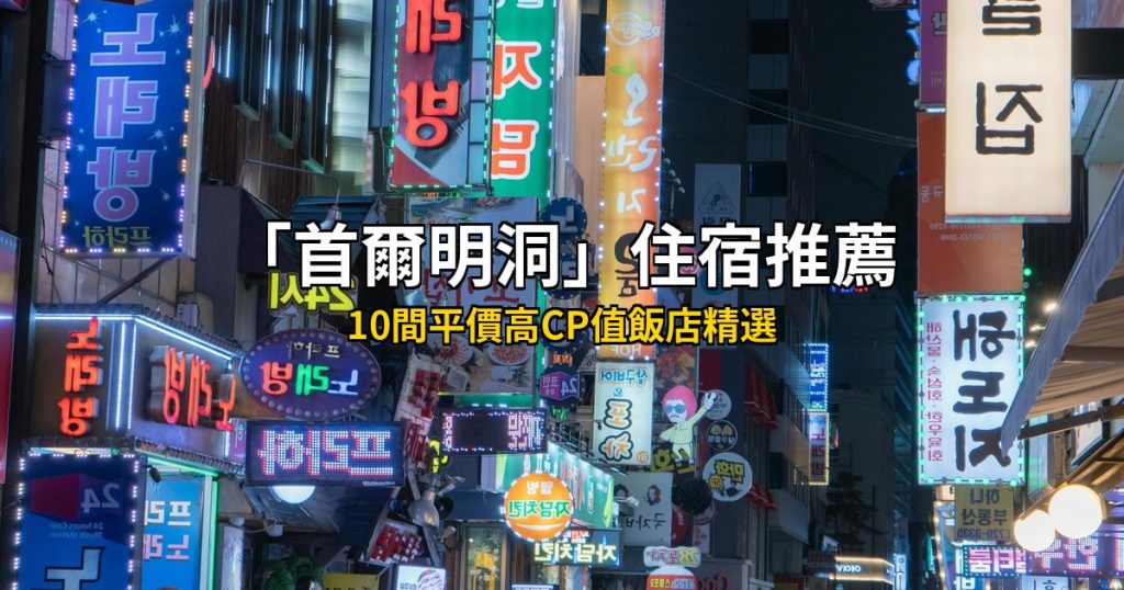 【2026安特衛普住宿推薦】TWD 6,000以下10間高CP值飯店，步行即達大廣場與時尚區！ @去旅行新聞網