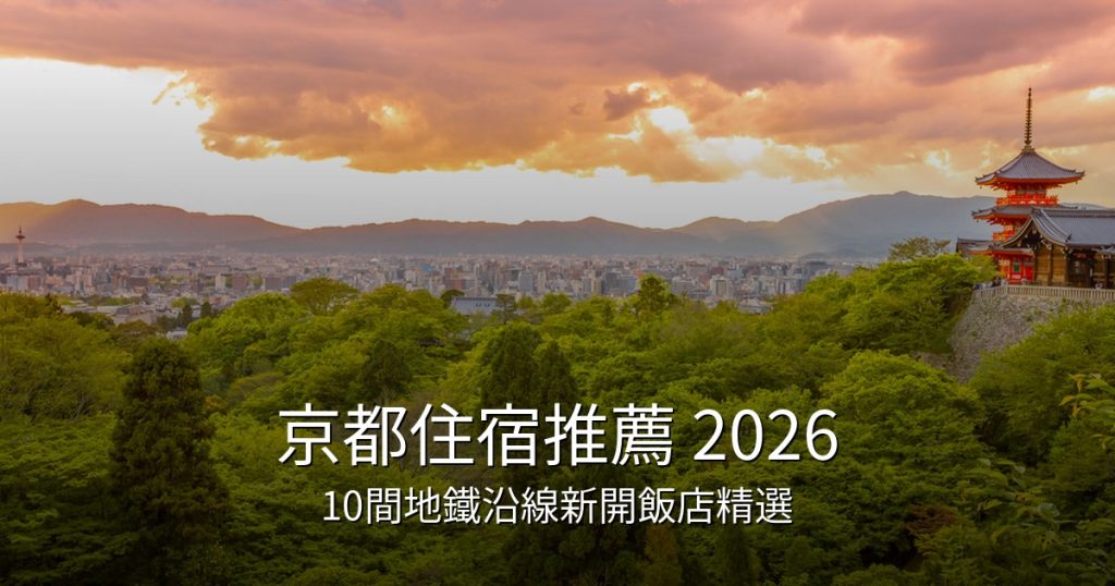 大阪梅田住宿推薦 2026｜10間交通最便利新開飯店精選 @去旅行新聞網