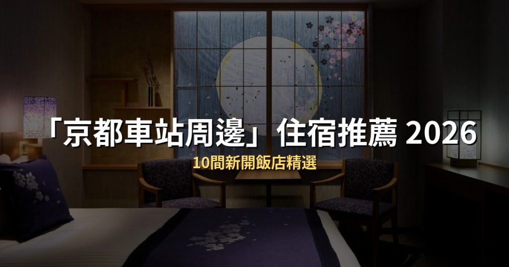 大阪USJ周邊住宿推薦 2026｜環球影城自由行必住10間新開飯店 @去旅行新聞網