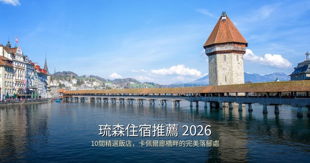 蘇黎世住宿推薦 2026｜10間精選飯店推薦，火車站步行即達 @去旅行新聞網