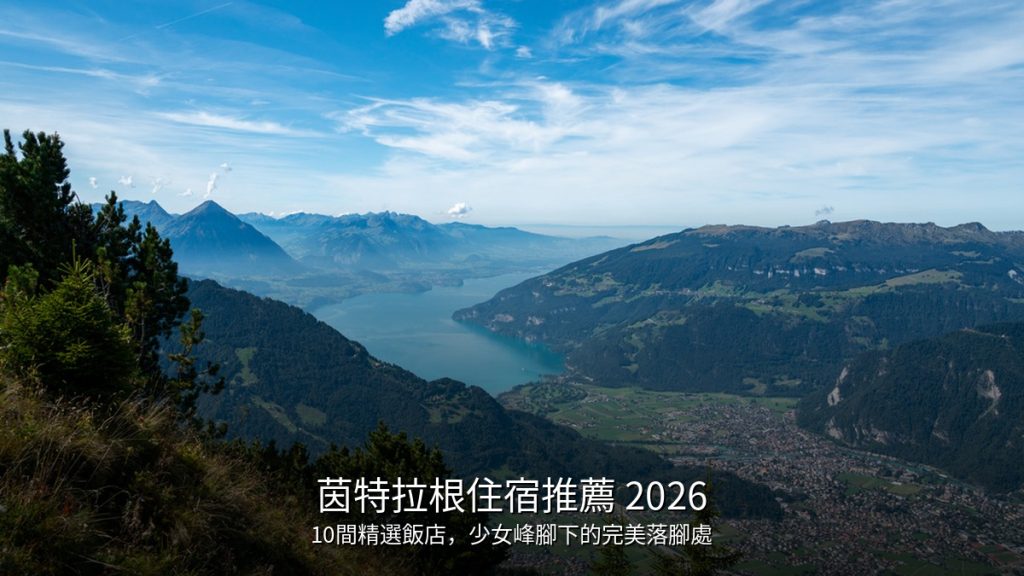 蘇黎世住宿推薦 2026｜10間精選飯店推薦，火車站步行即達 @去旅行新聞網