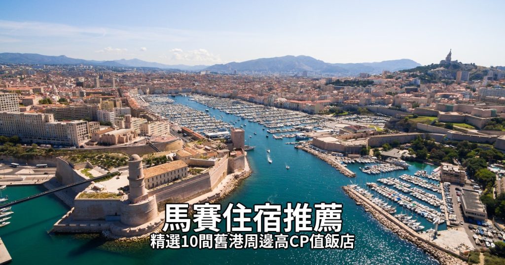 【馬賽住宿推薦】10間高CP值飯店精選,自由行交通超方便! @去旅行新聞網