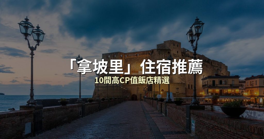 米蘭住宿推薦2026｜10間中央車站/市中心高CP值飯店精選 @去旅行新聞網