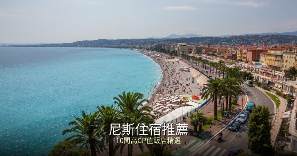 2026尼斯住宿推薦! 10間火車站旁高CP值飯店,讓你省錢又省時! 2026尼斯住宿推薦! 10間火車站旁高CP值飯店,讓你省錢又省時! @去旅行新聞網