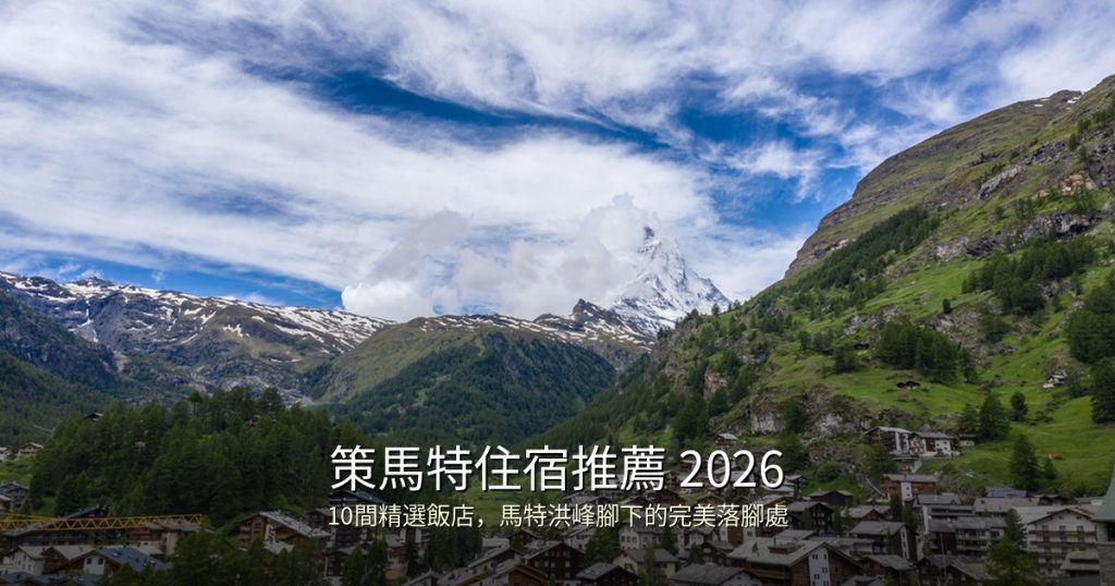 蘇黎世住宿推薦 2026｜10間精選飯店推薦，火車站步行即達 @去旅行新聞網