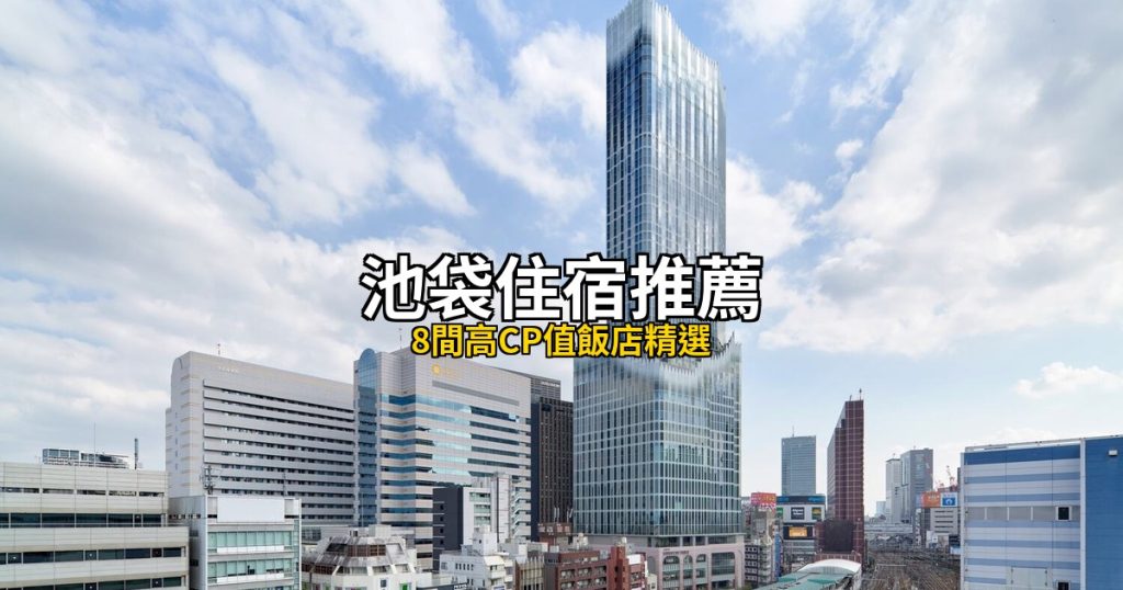 hotel hisoca ikebukuro 池袋HISOCA飯店 - 東京池袋住宿推薦合成圖