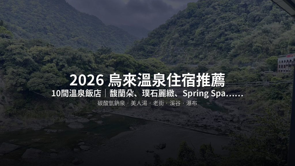 2026 烏來溫泉住宿推薦 TOP 10｜美人湯飯店、溫泉會館、溪畔民宿一次比較 @去旅行新聞網