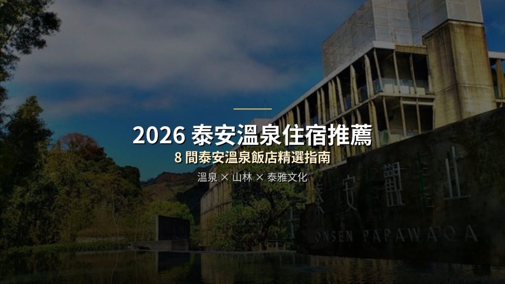 2026 泰安溫泉住宿推薦 TOP 8｜從頂級觀止到平價民宿、露營車一次收錄 @去旅行新聞網