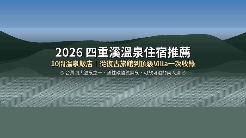 2026 四重溪溫泉住宿推薦 TOP 10｜百年名湯溫泉飯店、Villa、會館精選 @去旅行新聞網