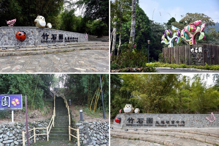 竹石園入口景觀，石牆裝飾與翠綠竹林相映成趣