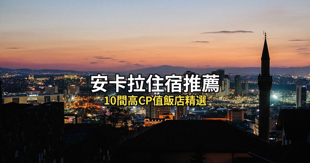 2026安卡拉住宿推薦：10間高CP值飯店精選 @去旅行新聞網