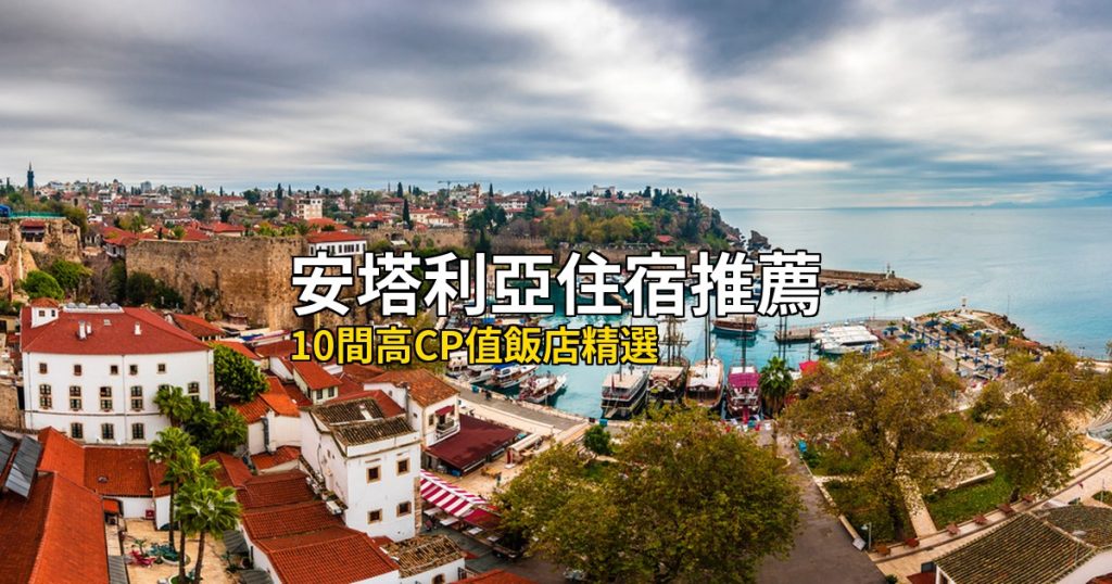 2026安塔利亞住宿推薦：10間高CP值飯店精選 @去旅行新聞網
