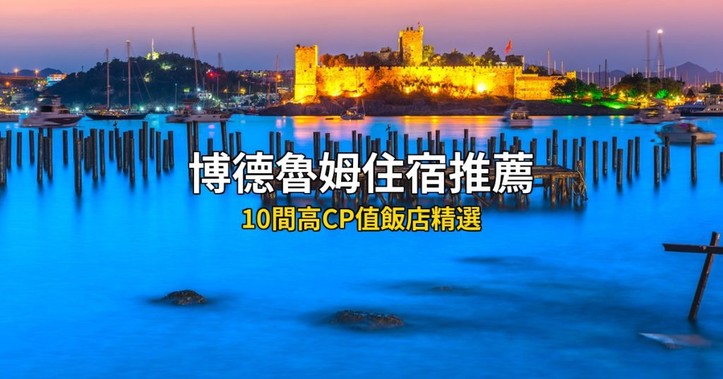 2026博德魯姆住宿推薦：10間高CP值飯店精選 @去旅行新聞網