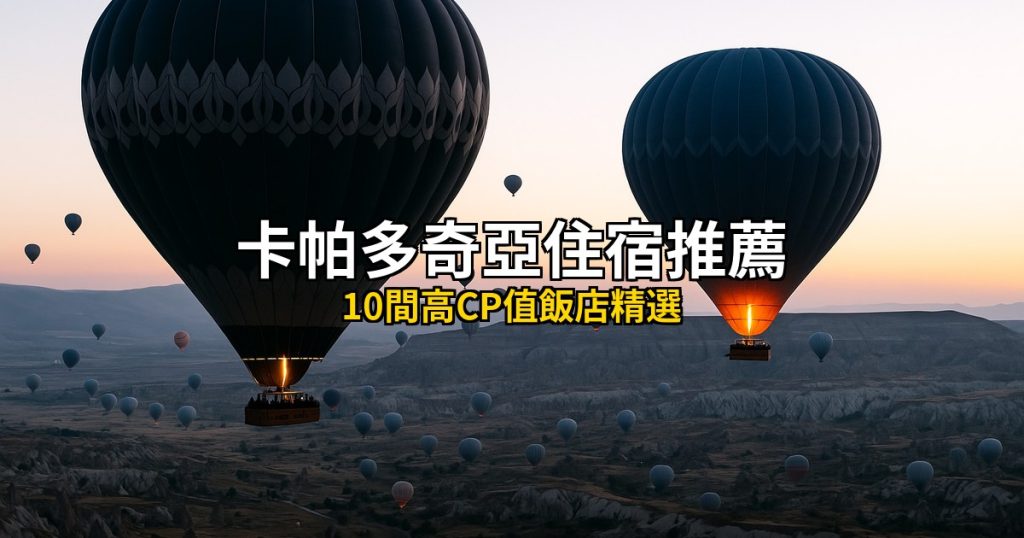 2026卡帕多奇亞住宿推薦：10間高CP值洞穴飯店精選 @去旅行新聞網