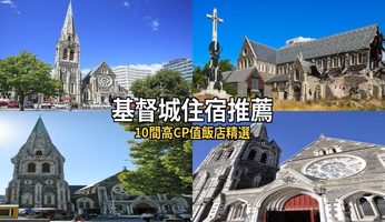 【2026基督城住宿推薦】10間高CP值飯店精選，基督城自由行住哪區最方便？ @去旅行新聞網
