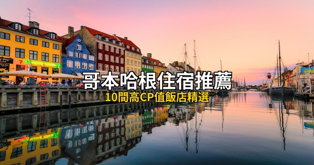 2026哥本哈根住宿推薦｜10間高CP值飯店精選 @去旅行新聞網