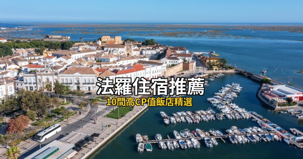 【法羅住宿推薦】精選10間高CP值飯店,阿爾加維自由行這樣選! @去旅行新聞網