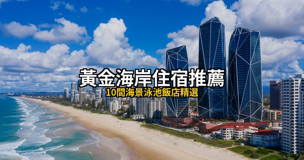 2026黃金海岸住宿推薦|10間海景泳池飯店精選,衝浪者天堂、布羅德海灘全攻略 @去旅行新聞網