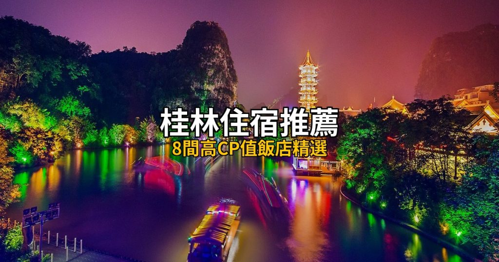 【2026最新】桂林住宿推薦：8間高CP值飯店精選，兩江四湖景觀房攻略 @去旅行新聞網