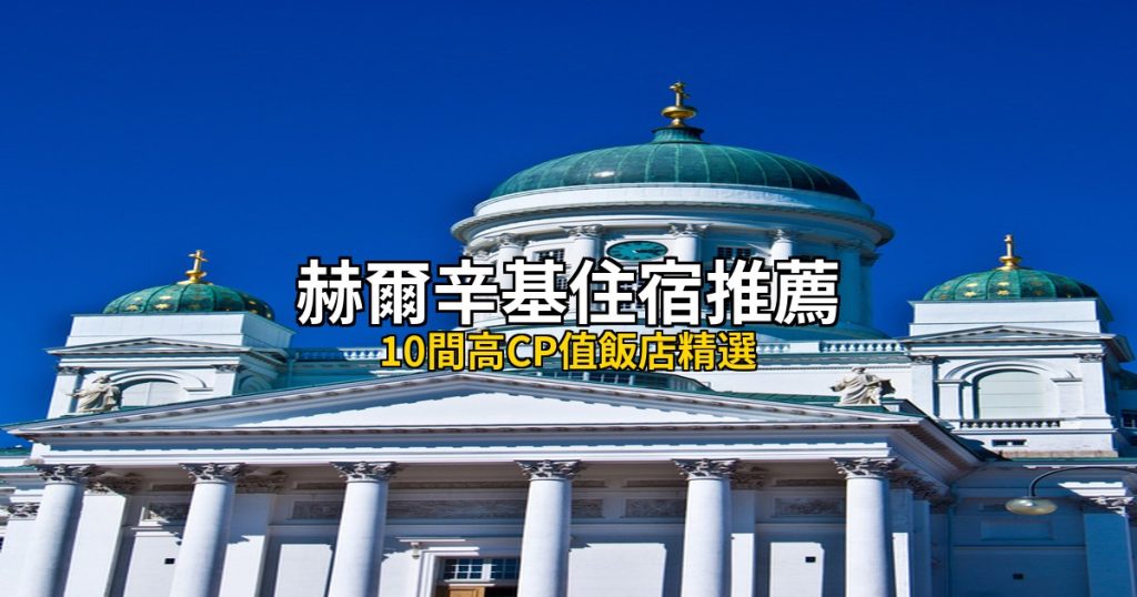 2026赫爾辛基住宿推薦｜10間高CP值飯店精選 @去旅行新聞網