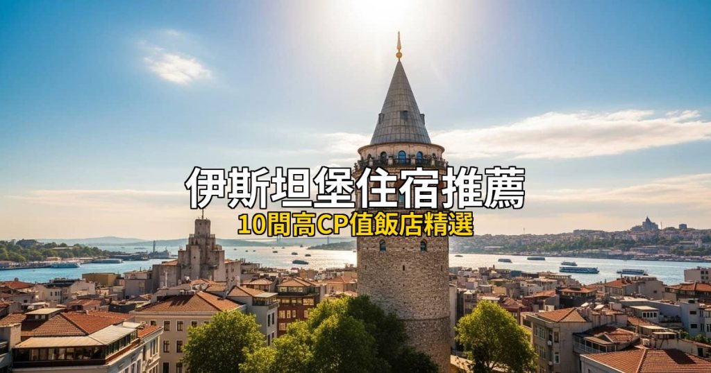 2026伊斯坦堡貝伊奧盧住宿推薦：10間新城高CP值飯店精選 @去旅行新聞網