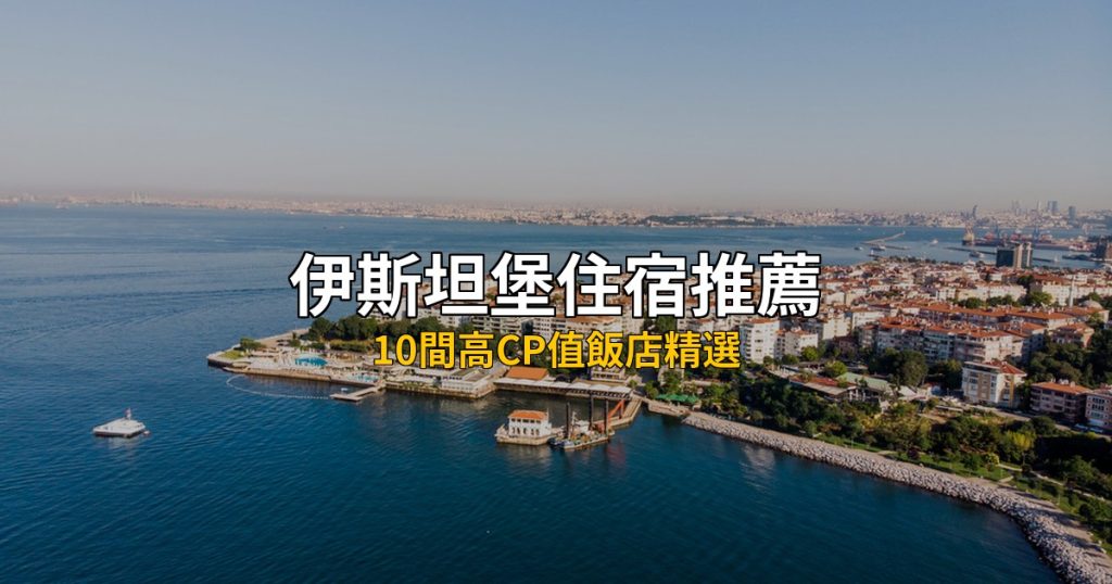 2026伊斯坦堡卡德柯伊住宿推薦：10間亞洲側高CP值飯店精選 @去旅行新聞網